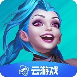 英雄联盟手游云游戏安卓