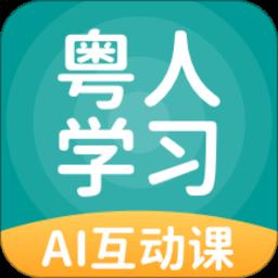 粤人学习app