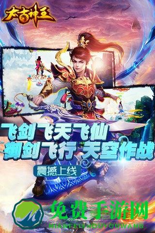 太古神王魅族版手游