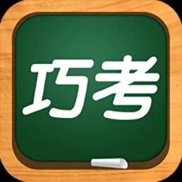 巧考app