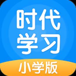 时代学习小学版