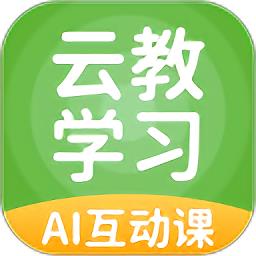 云教学习官方版