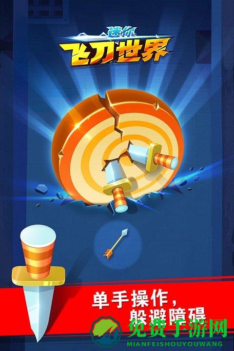 迷你飞刀世界手游