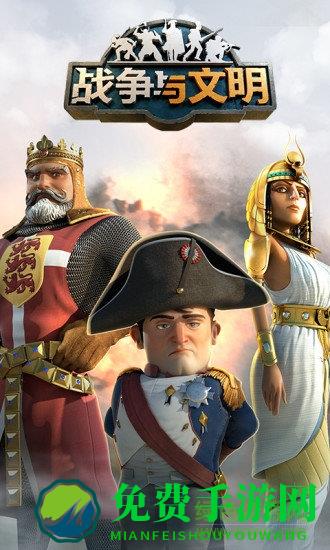 战争与文明魅族客户端