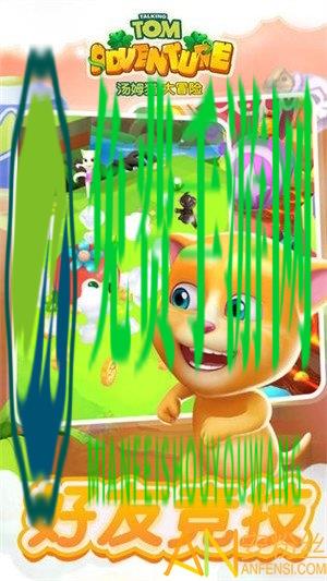 汤姆猫大冒险游戏