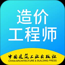 二级造价工程师考试app