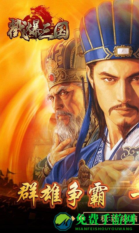 戳爆三国手机版