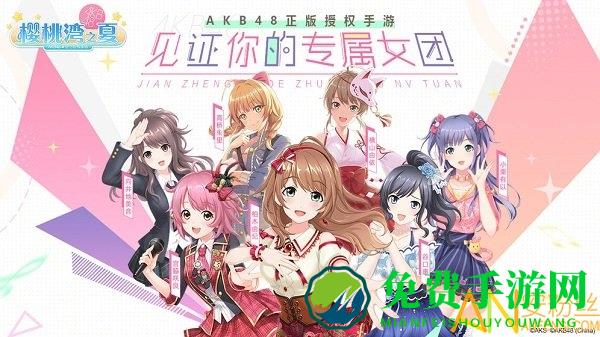 腾讯akb48樱桃湾之夏手游