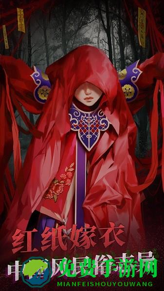 纸嫁衣2哔哩哔哩官方版