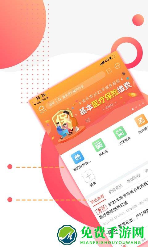 掌上南平app
