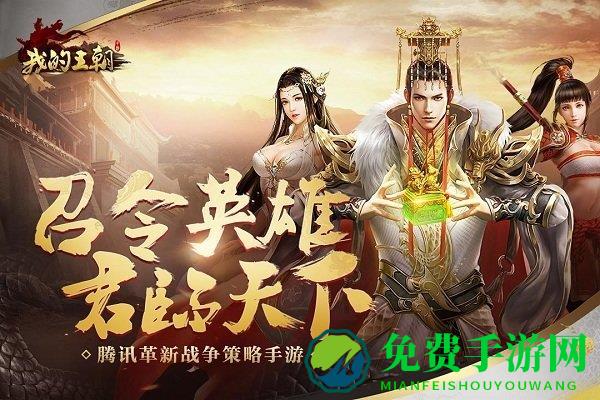 我的王朝手游官方版