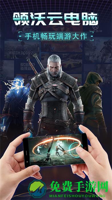 领沃云游戏手机版