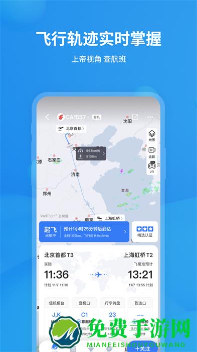 飞常准航班动态实时查询