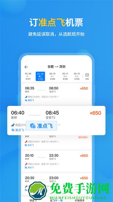 飞常准航班动态实时查询
