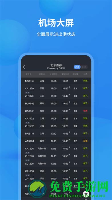飞常准航班动态实时查询