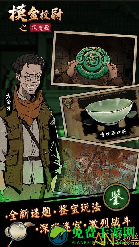 摸金校尉之伏魔殿九游版