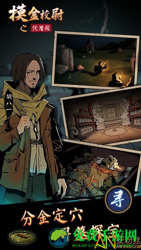 摸金校尉之伏魔殿九游版