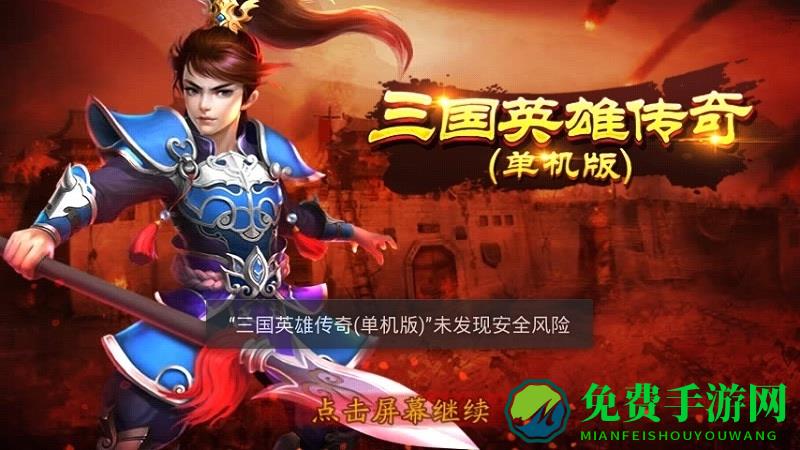三国英雄传奇手游