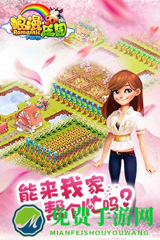 浪漫庄园vivo最新版本