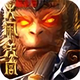 孙悟空大闹天宫手游