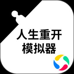 人生重开模拟器手机版