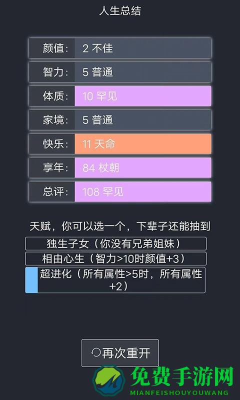 人生重开模拟器手机版