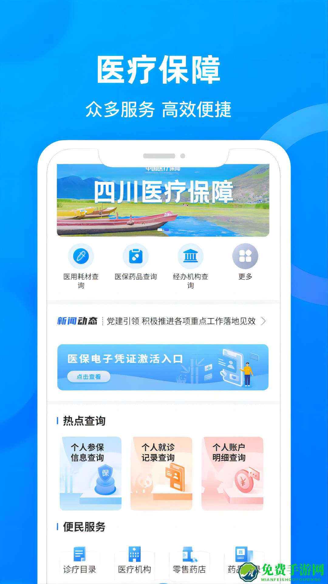 四川医保公共服务平台app