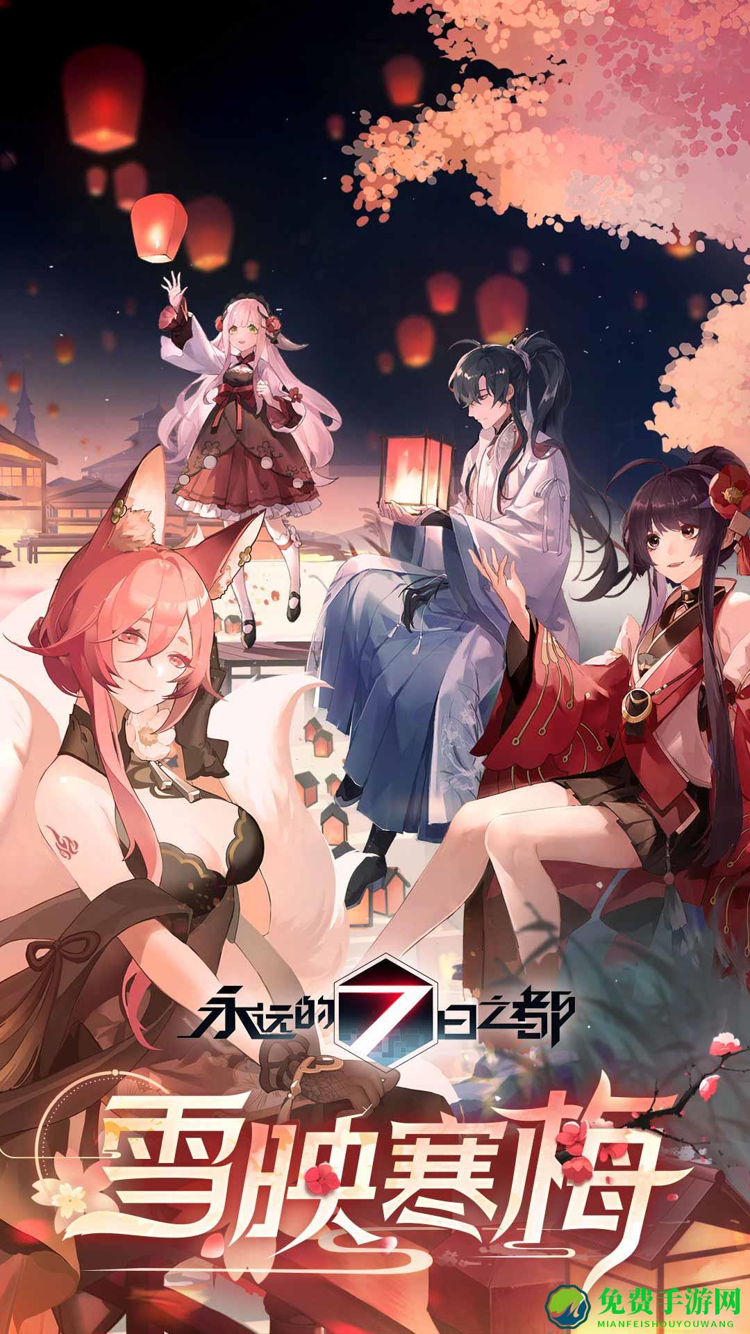 永远的7日之都手游魅族版