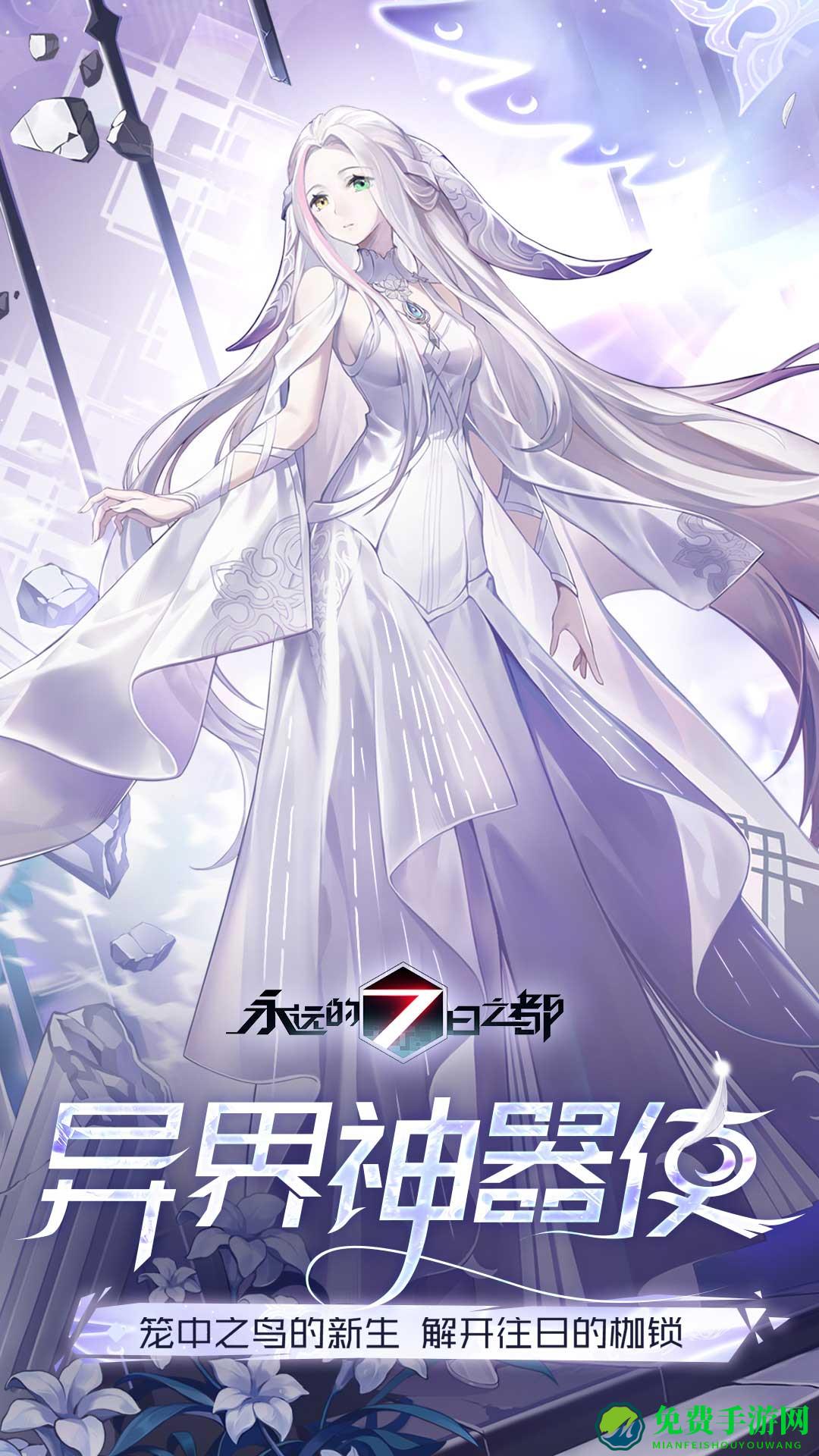 永远的7日之都手游魅族版