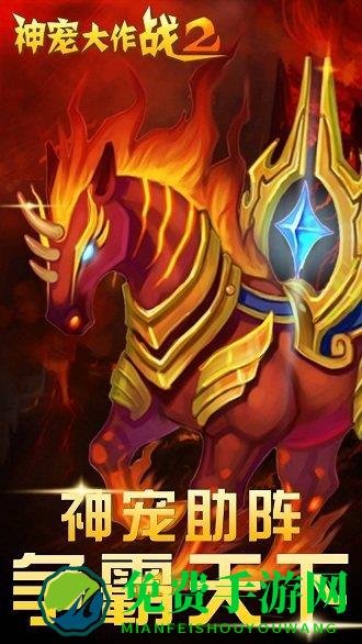 神宠大作战2九游版手游