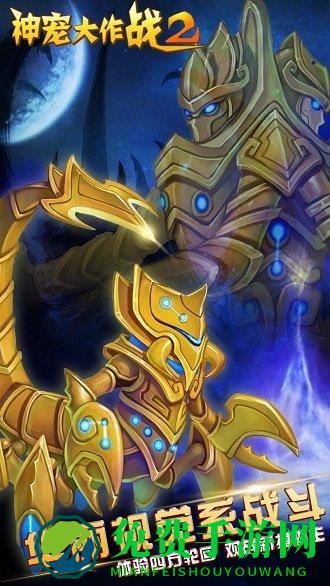 神宠大作战2九游版手游
