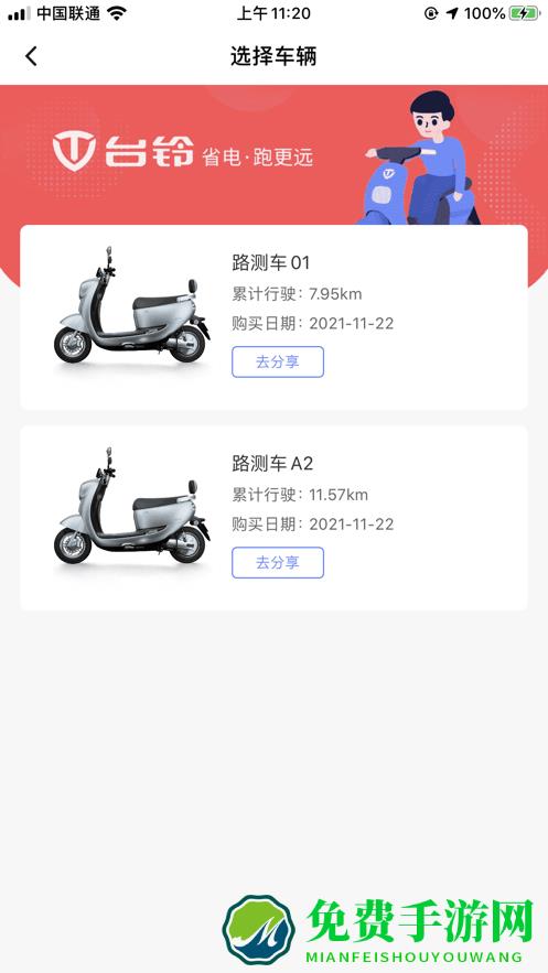 台铃智能版app