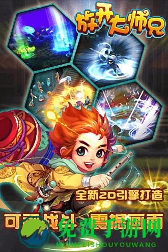 放开大师兄手游