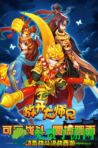 放开大师兄手游