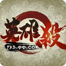 英雄杀2周年版本游戏