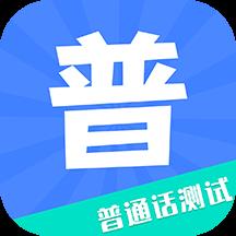 教师普通话测试