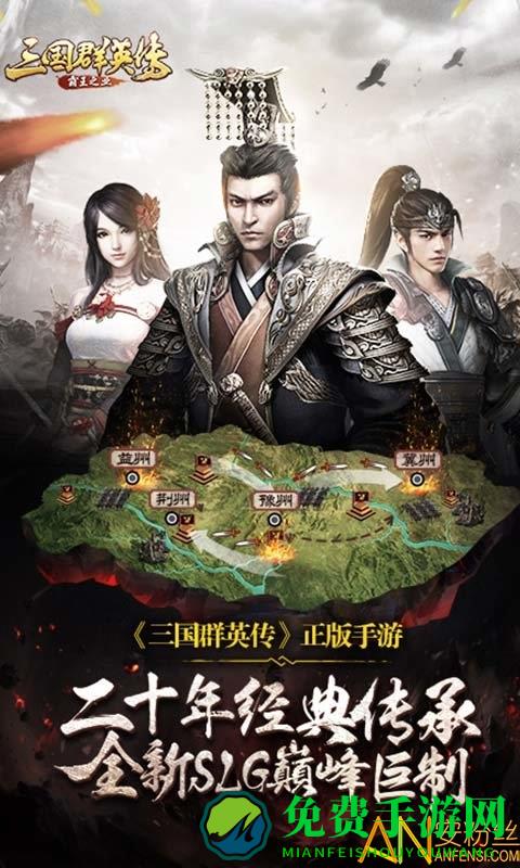 三国群英传霸王之业腾讯版