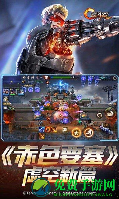 腾讯魂斗罗归来手游