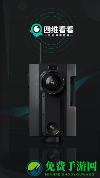 四维看看app