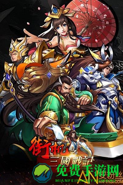 街机之三国战记九游版