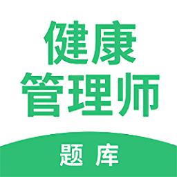 健康管理师帮题库app