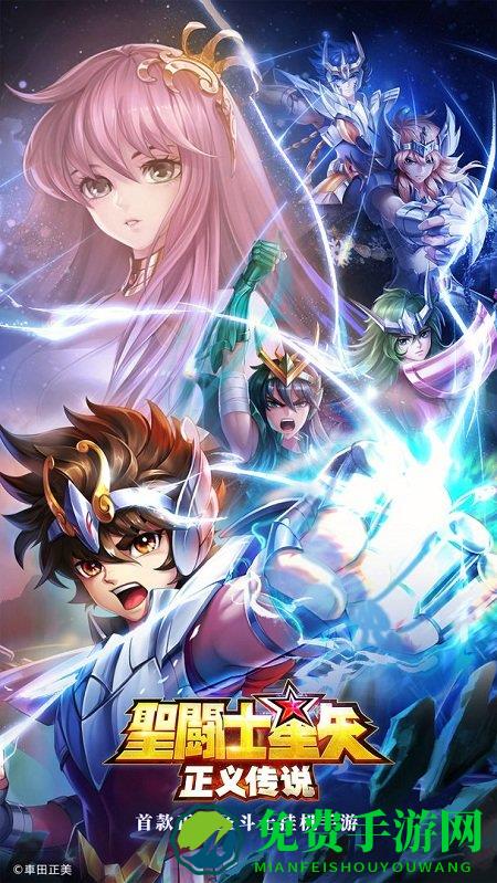 圣斗士星矢正义传说九游版