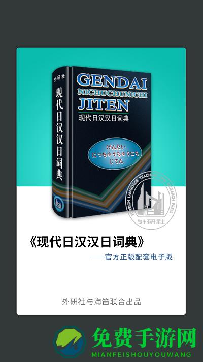 外研社日语词典app