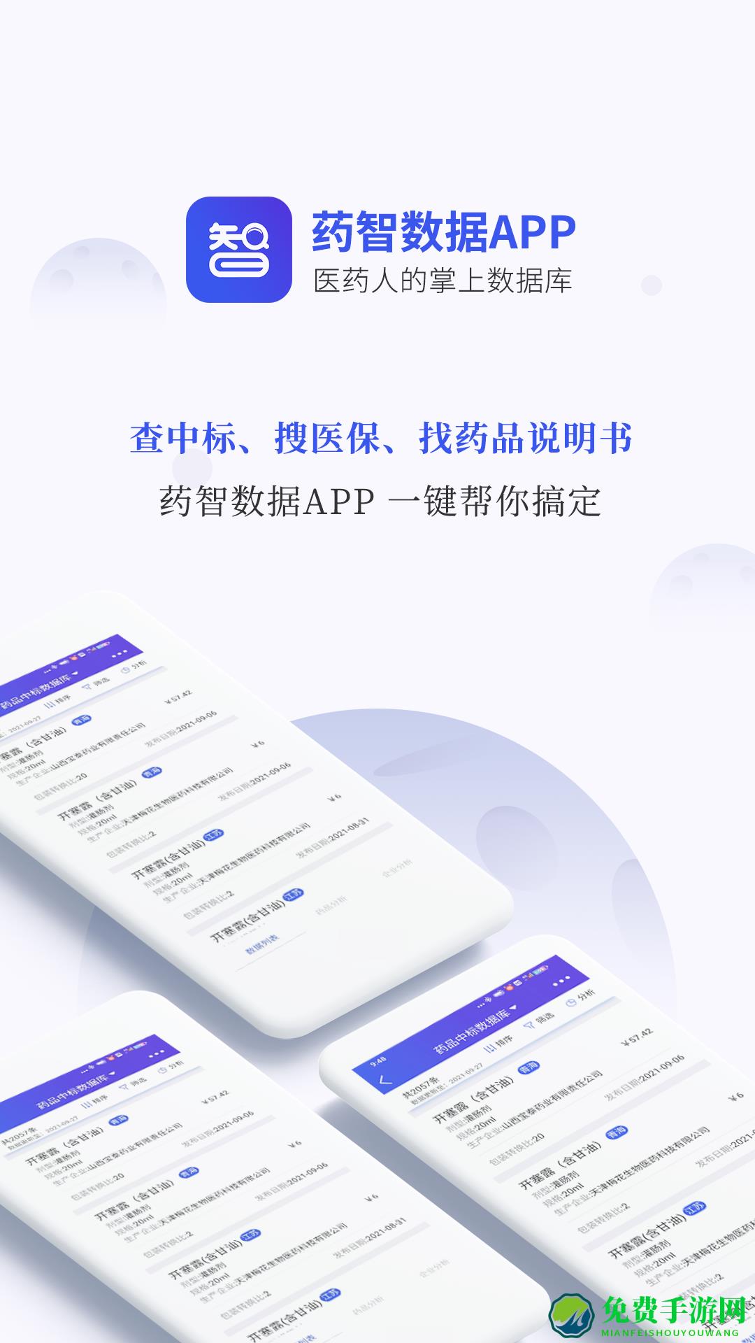 药智数据(医药数据查询工具)