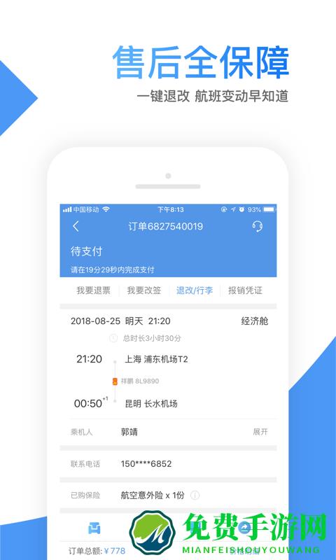智行机票手机版