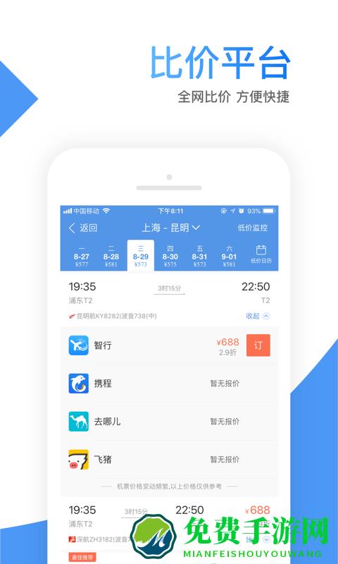 智行机票手机版