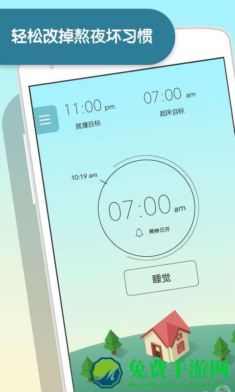 睡眠小镇SleepTown软件