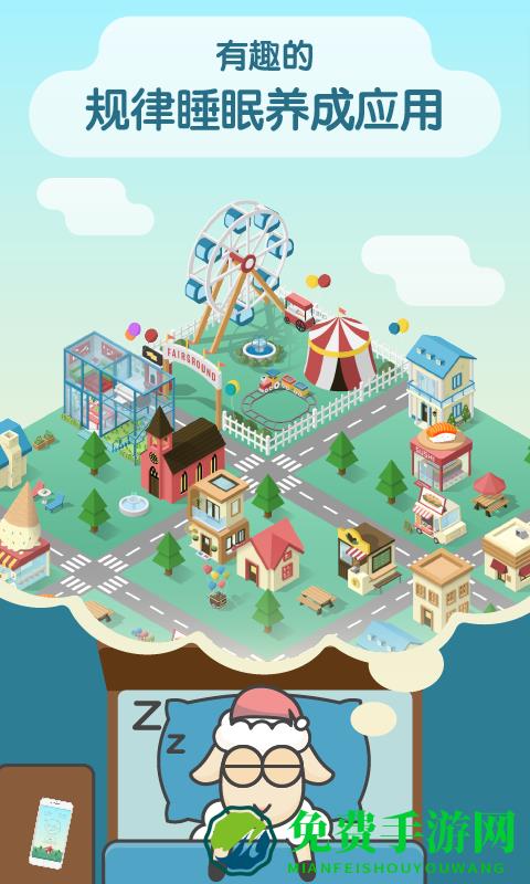 睡眠小镇SleepTown软件