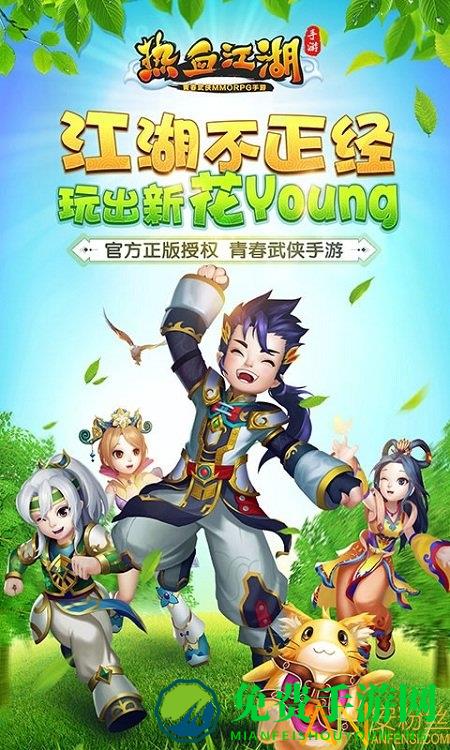 热血江湖安粉丝版