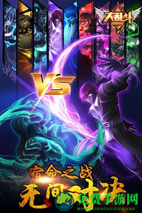 大乱斗手机版